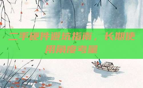 二手硬件避坑指南，长期使用角度考量