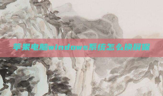 苹果电脑windows系统怎么换屏保