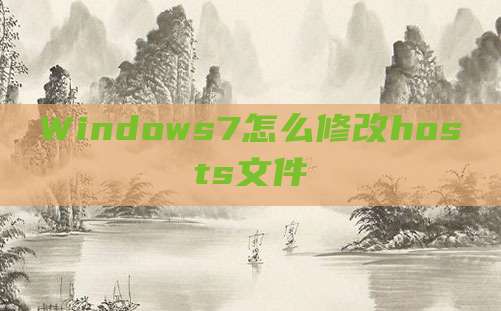 Windows7怎么修改hosts文件