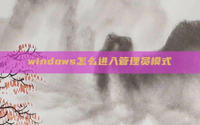 windows怎么进入管理员模式