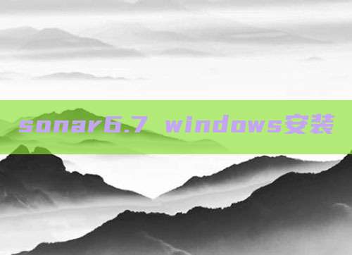 sonar6.7 windows安装