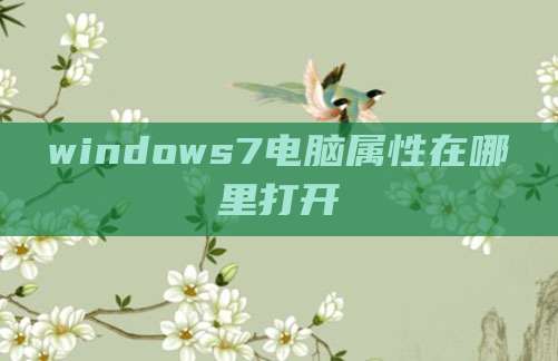 windows7电脑属性在哪里打开