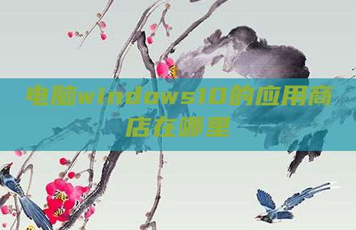 电脑windows10的应用商店在哪里