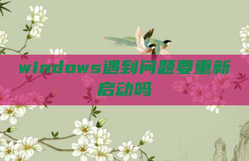 windows遇到问题要重新启动吗