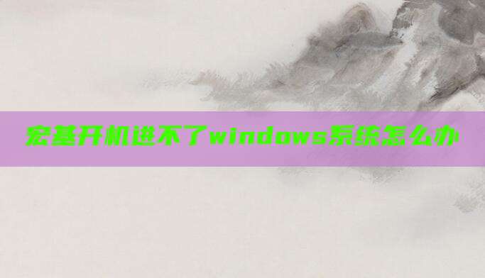 宏基开机进不了windows系统怎么办
