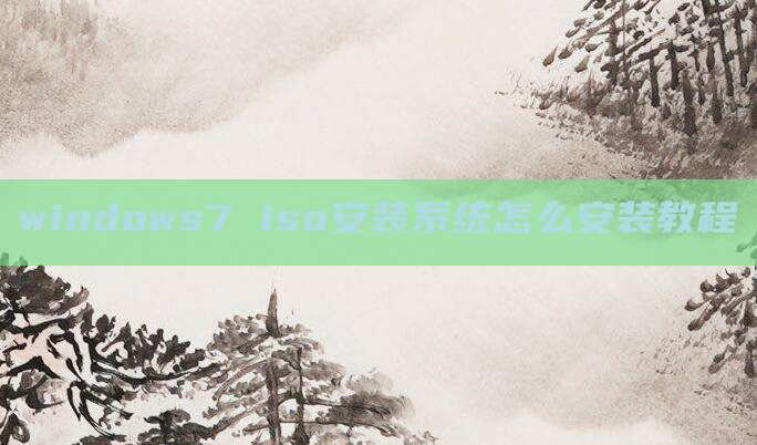 windows7 iso安装系统怎么安装教程