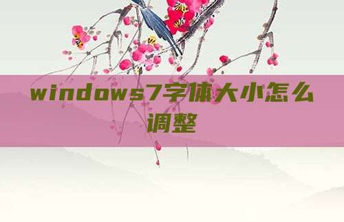 windows7字体大小怎么调整