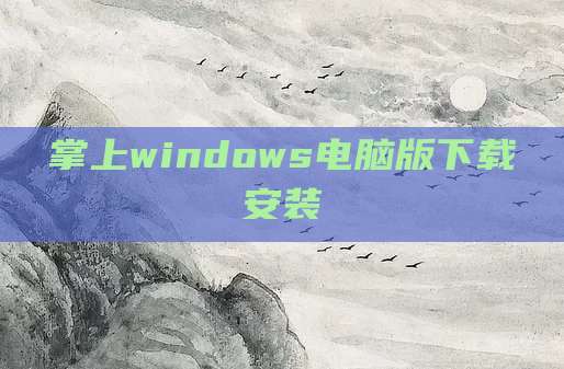 掌上windows电脑版下载安装