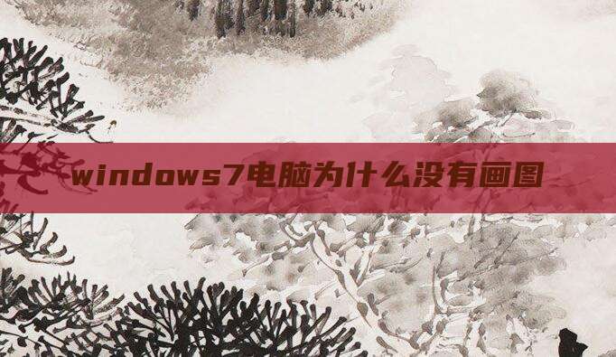 windows7电脑为什么没有画图