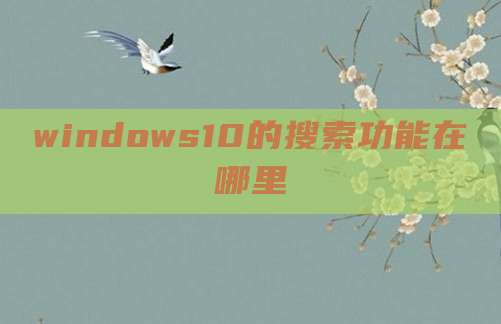 windows10的搜索功能在哪里