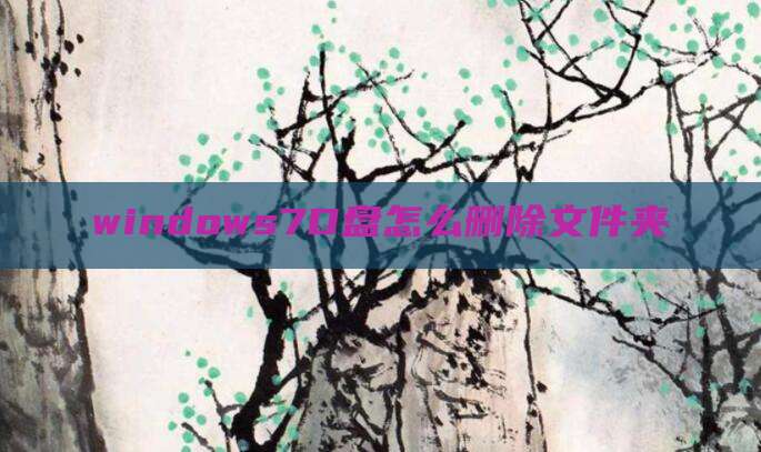 windows7D盘怎么删除文件夹