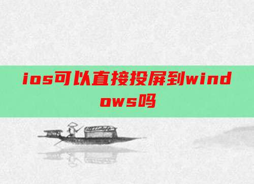 ios可以直接投屏到windows吗