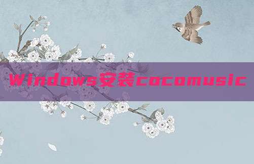 Windows安装cocomusic