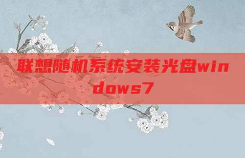 联想随机系统安装光盘windows7
