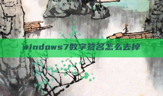 windows7数字签名怎么去掉