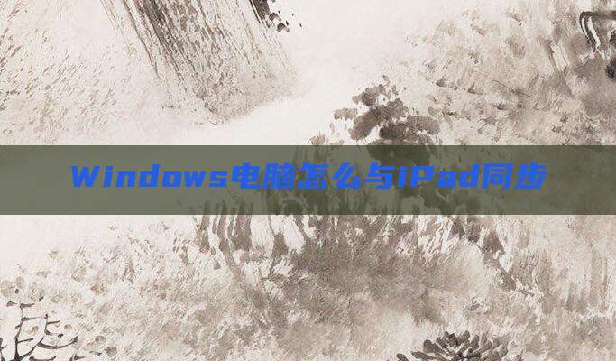Windows电脑怎么与iPad同步
