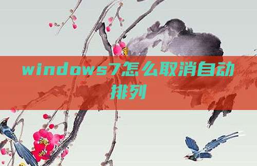 windows7怎么取消自动排列