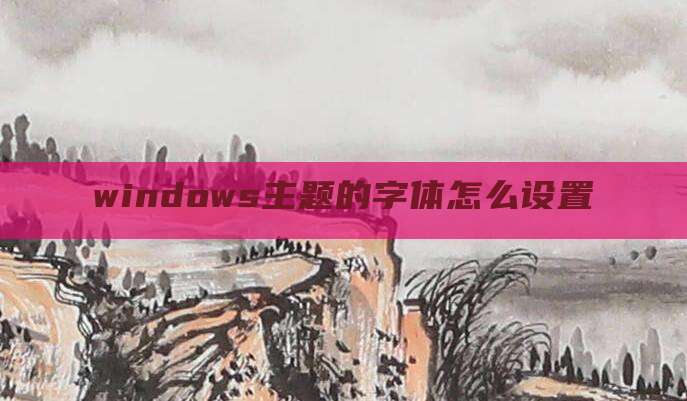 windows主题的字体怎么设置