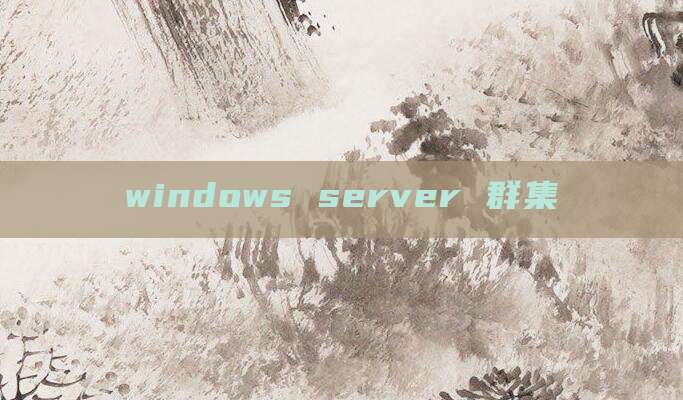 windows server 群集
