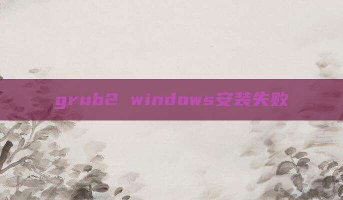 grub2 windows安装失败