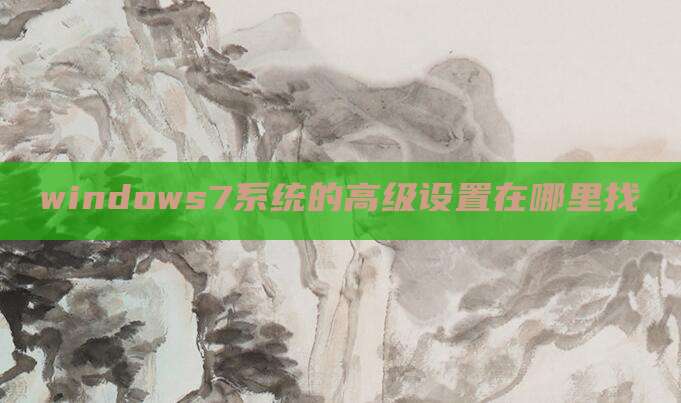 windows7系统的高级设置在哪里找