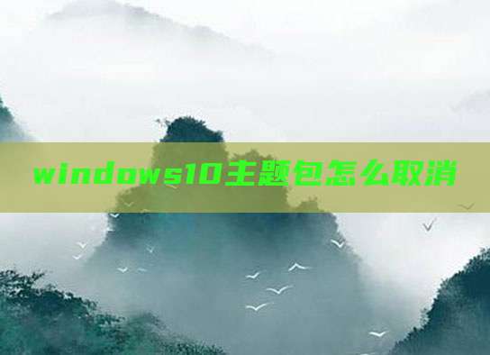windows10主题包怎么取消