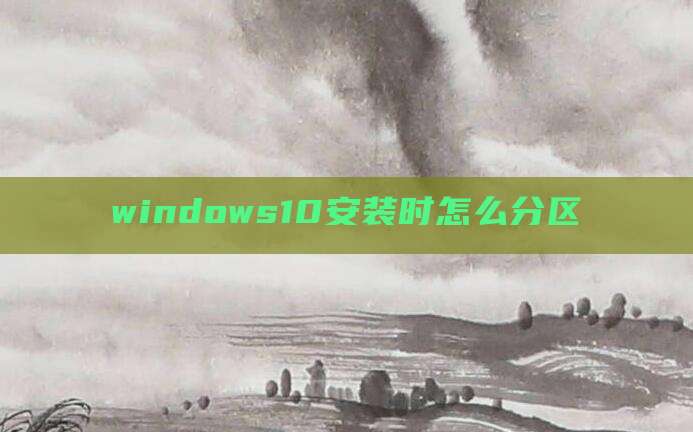 windows10安装时怎么分区