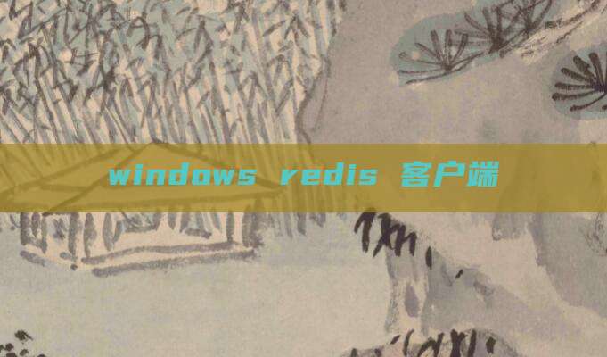windows redis 客户端