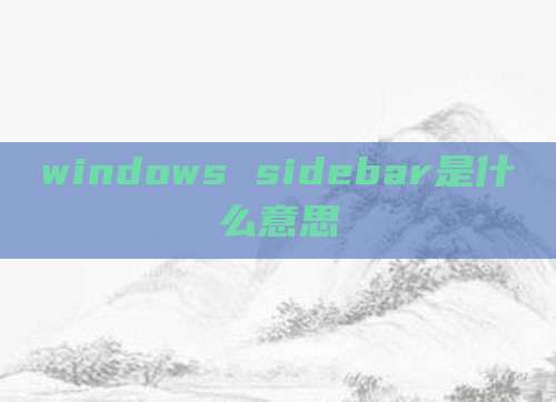 windows sidebar是什么意思