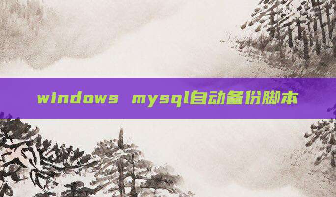 windows mysql自动备份脚本