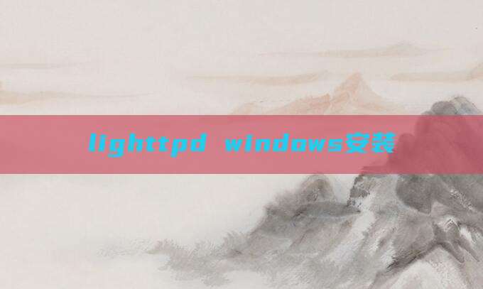 lighttpd windows安装