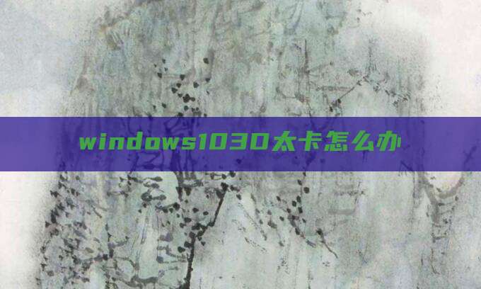 windows103D太卡怎么办