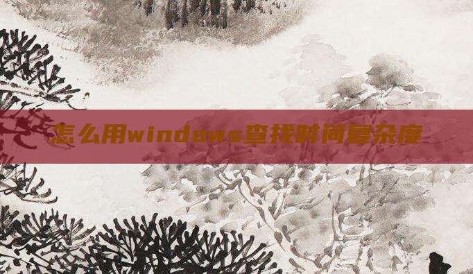 怎么用windows查找时间复杂度