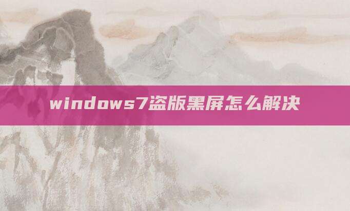 windows7盗版黑屏怎么解决