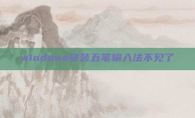 windows安装五笔输入法不见了