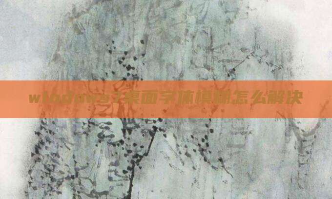 windows7桌面字体模糊怎么解决