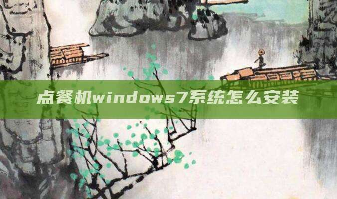 点餐机windows7系统怎么安装