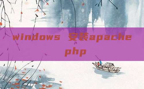 windows 安装apache php