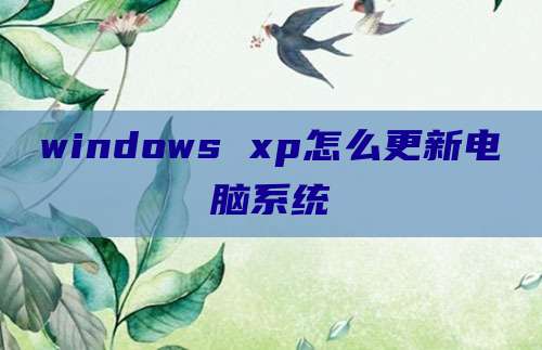 windows xp怎么更新电脑系统