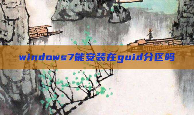 windows7能安装在guid分区吗