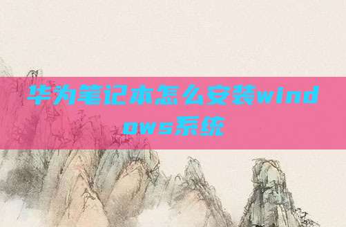 华为笔记本怎么安装windows系统