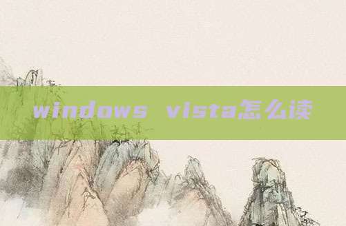 windows vista怎么读
