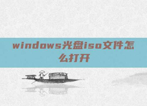windows光盘iso文件怎么打开