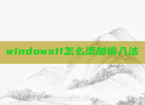 windows11怎么添加输入法