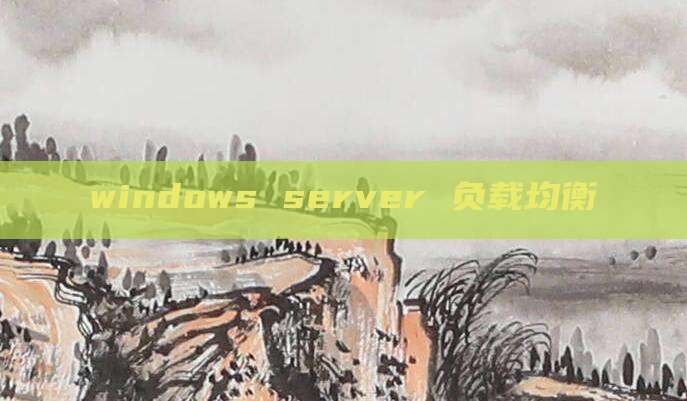 windows server 负载均衡