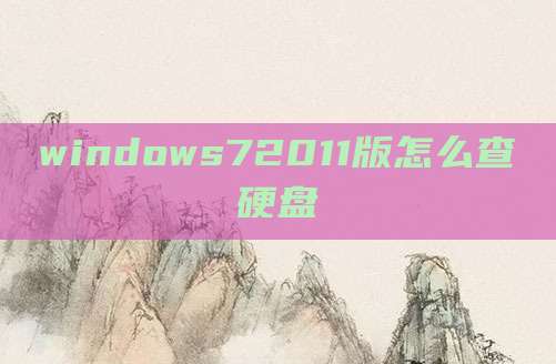 windows72011版怎么查硬盘
