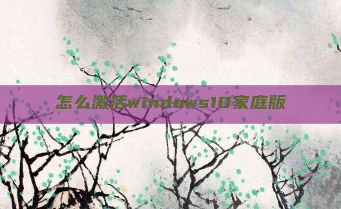 怎么激活windows10家庭版