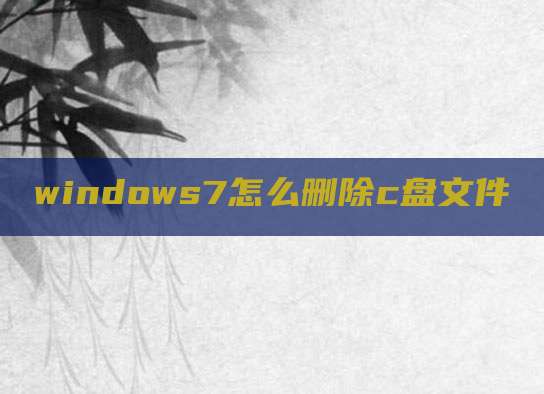 windows7怎么删除c盘文件