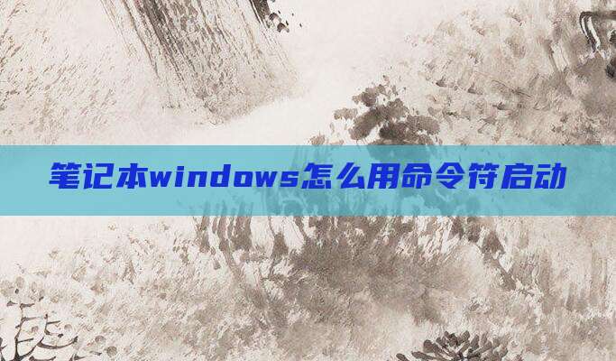 笔记本windows怎么用命令符启动