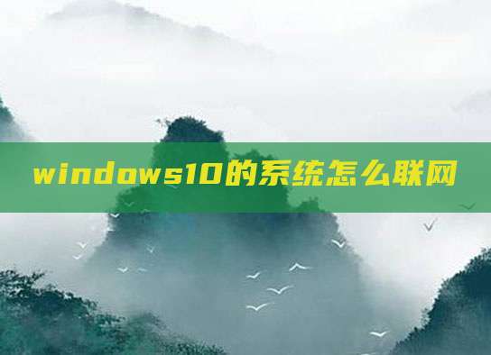 windows10的系统怎么联网